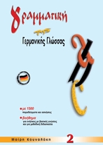 Εικόνα της Γραμματική της Γερμανικής Γλώσσας 2 - Ελληνική έκδοση