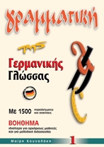 Picture of German Grammar 1 - Greek Edition