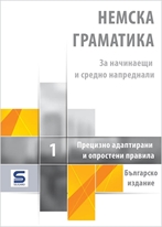 Picture of German Grammar 1 - Bulgarian Edition