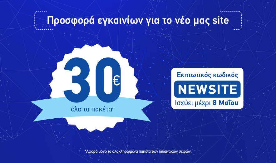 Εγκαίνια για το νέο website μας με μεγάλες προσφορές!