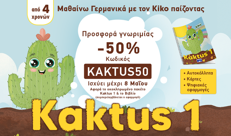 Νέα κυκλοφορία του βιβλίου «Kaktus 1»