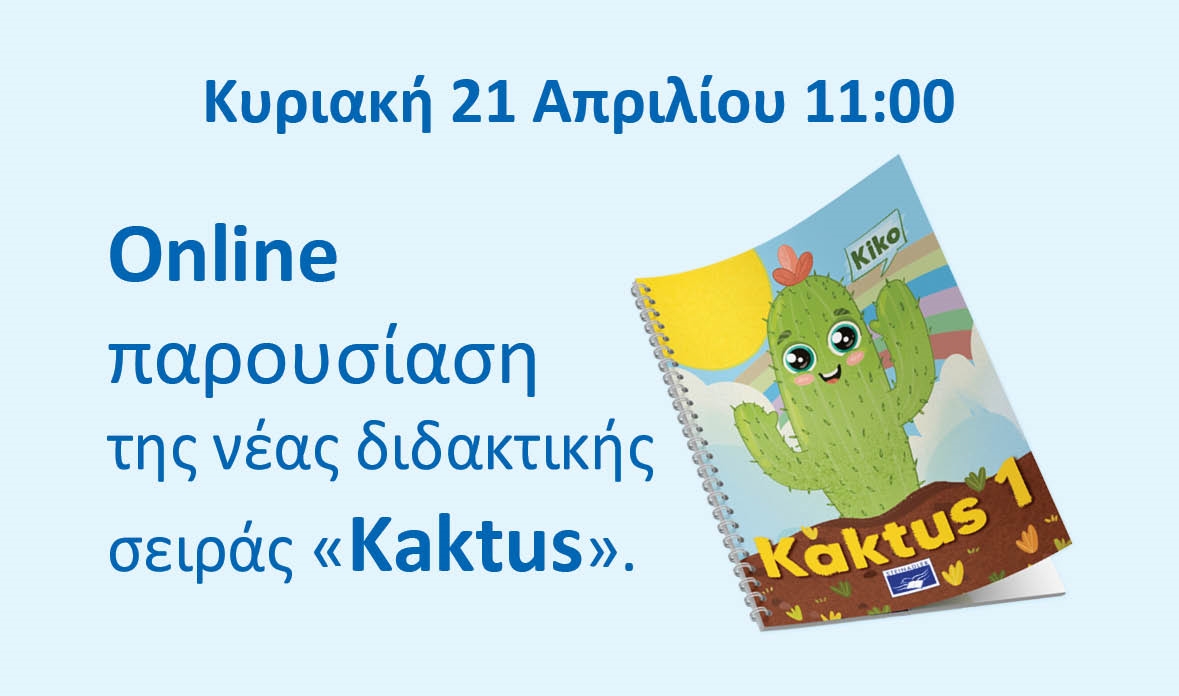 Online παρουσίαση της νέας διδακτικής σειράς "Kaktus"