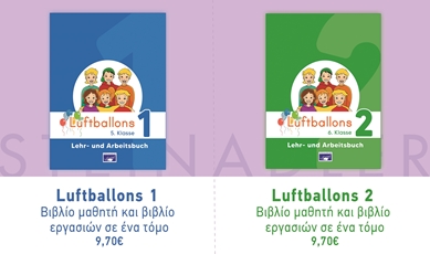 Τρόποι παραγγελίας βιβλίων Γερμανικής Γλώσσας Luftballons DaF (2025 - 2026)