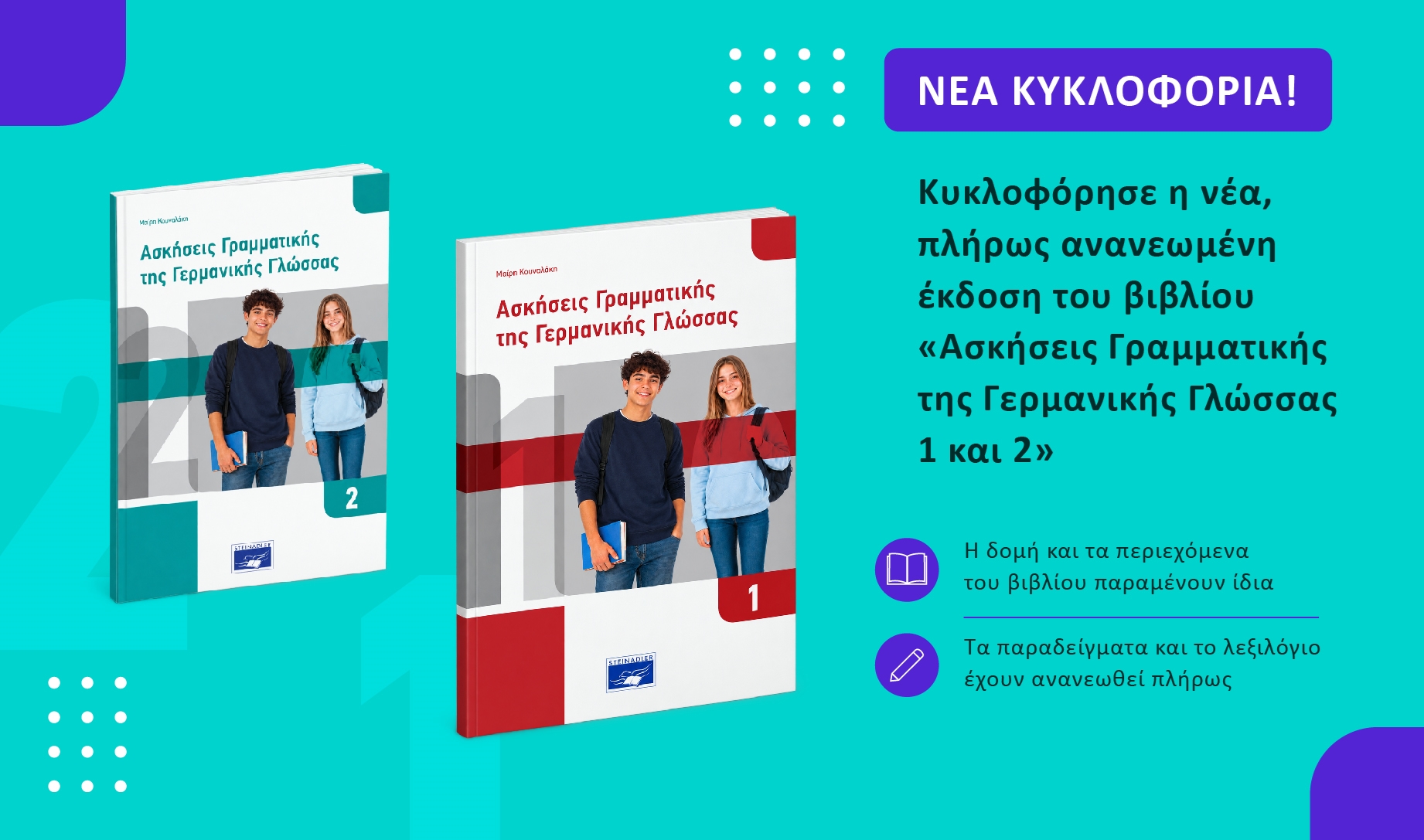 Νέα, ανανεωμένη έκδοση του βιβλίου «Ασκήσεις Γραμματικής της Γερμανικής Γλώσσας 1 και 2»